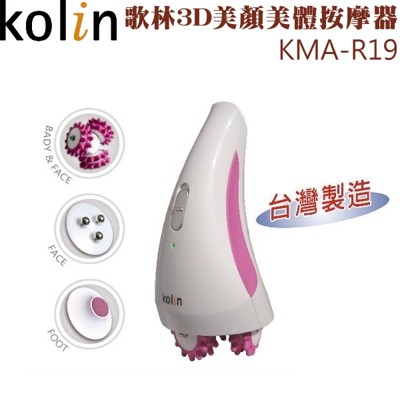 Kolin 歌林 3D美顏美體按摩器 KMA-R19 (4折)