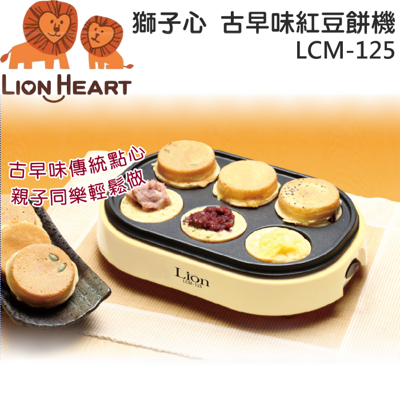 Lion Heart 獅子心 古早味紅豆餅機 LCM-125 (5折)
