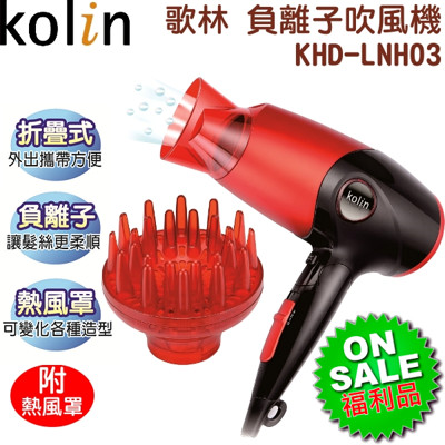 【福利品】Kolin 歌林 負離子吹風機(附熱風罩) KHD-LNH03 (3.1折)