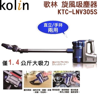 Kolin 歌林 (有線)手持直立旋風吸塵器 KTC-LNV305S (4.5折)