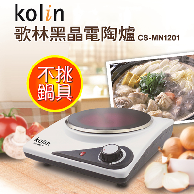 Kolin 歌林 黑晶電陶爐(不挑鍋具)CS-MN1201 (6.2折)