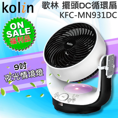 【福利品】Kolin 歌林 9吋3D立體擺頭DC循環扇 KFC-MN931DC (4.5折)