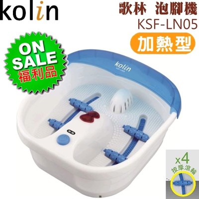 【福利品】Kolin 歌林 加熱型泡腳機/氣泡/滾輪/冬季送禮 KSF-LN05 (4.5折)