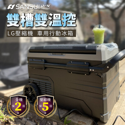 【SANSUI 山水】LG壓縮機 車用雙槽雙溫控行動冰箱55公升 SL-G55 (8.7折)