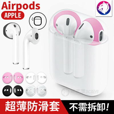 【超薄不需拆卸!】 蘋果 Airpods 1代 2代 超薄 防滑套 耳機帽 耳塞 矽膠套 矽膠套 (4.9折)