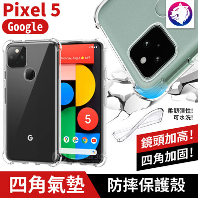 鏡頭加高 Google Pixel 5 四角氣囊 氣墊空壓 手機殼 軟殼 保護殼 透明殼 防摔殼 (8.7折)