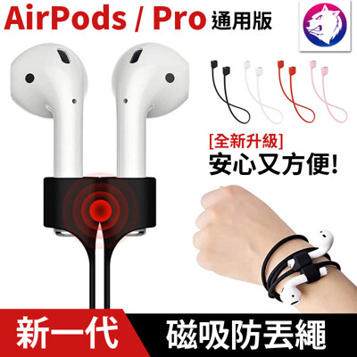 【全新磁吸】 蘋果 AirPods / Pro 磁力彈性矽膠防丟繩 磁吸 磁性 耳機掛繩 防丟掛繩 (8折)