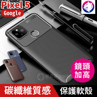 鏡頭加高 Google Pixel 5 質感碳纖維手機殼殼 保護殼 手機殼 防摔殼 氣囊防撞殼 (9.3折)