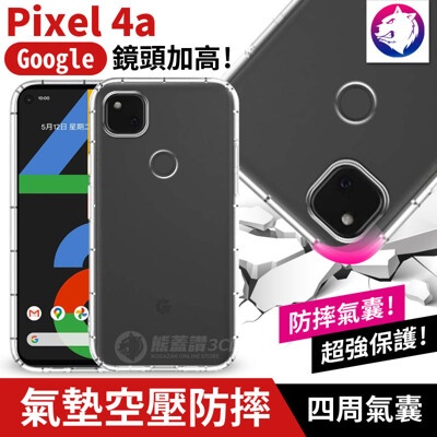 鏡頭加高Google Pixel 4a 氣墊空壓殼 手機殼 保護殼 透明殼軟殼 Pixel4a 防摔 (6.4折)