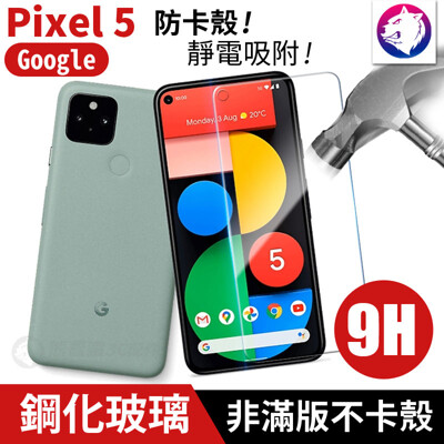 Google Pixel 5 鋼化玻璃保護貼 玻璃貼 9H 高硬度 Pixel5
