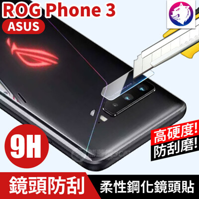 鏡頭鋼化玻璃【快速出貨】 華碩 ROG Phone 3 高硬度 鋼化貼 柔性鋼化玻璃 防刮 鏡頭貼 (8.5折)