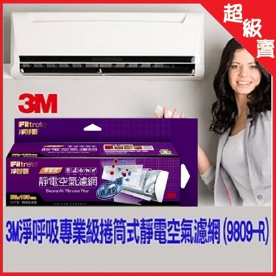 3M淨呼吸專業級捲筒式靜電空氣濾網 9809-R【AF05016】 (8.6折)