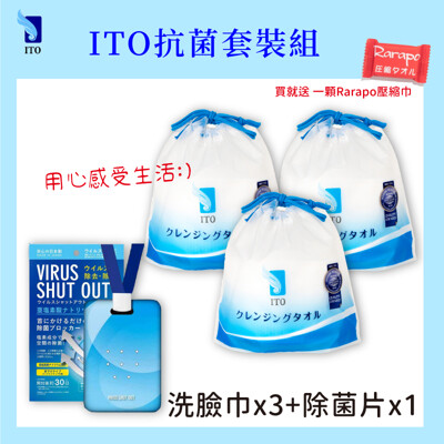 日本ITO抗菌套組 洗臉巾(80片/捲) *3入(雜誌評選第一)+TOAMIT 除菌片*1 (6.3折)