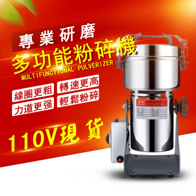 台灣現貨免運!110V研磨機800g粉碎機 搖擺式不銹鋼打粉機 藥材打粉 粉碎 (7.5折)