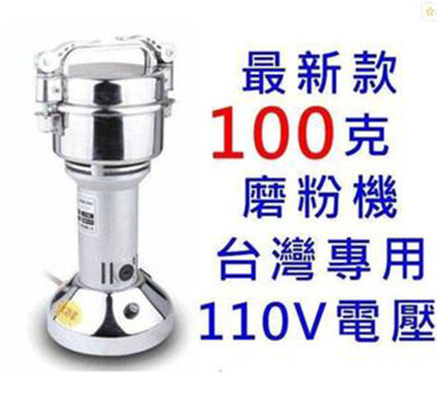 免運 台灣現貨 磨粉機100克110V 藥材粉碎機 五穀磨粉機 辛香料磨粉機 藥材磨粉機 研磨機 自 (7.4折)