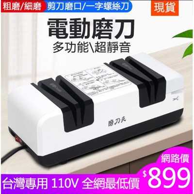 台灣專用現貨110v磨刀夫電動磨刀器全自動砂輪機磨菜刀剪刀神器廚房多功能家用工具 (9折)