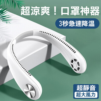【24H到貨 現貨】口罩風扇 無葉掛脖風扇 電風扇 隨身便攜式 頸掛風扇 懶人風扇 防疫必備 (4.6折)