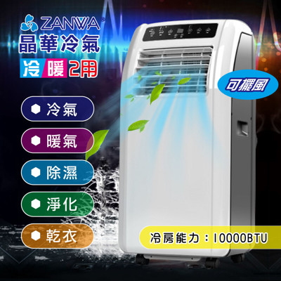 【ZANWA晶華】冷暖 清淨除溼 移動式空調/冷氣機(ZW-1260CH) (4.4折)