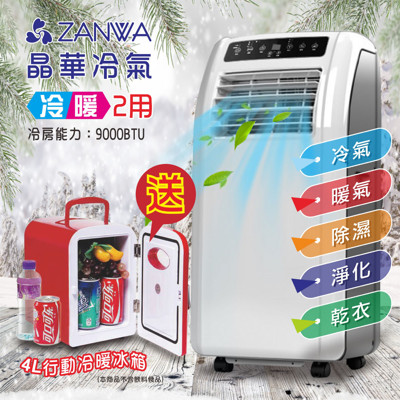 【ZANWA晶華★加碼送行動小冰箱★】冷暖 清淨 除溼移動式冷氣10000BTU ZW-1260CH (4.8折)