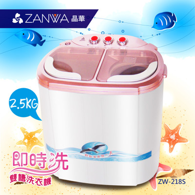 ZANWA晶華 2.5KG節能雙槽洗滌機/雙槽洗衣機/小洗衣機/洗衣機ZW-218S (6.2折)