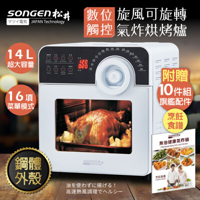 【SONGEN松井】14L鋼製數位觸控可旋轉氣炸烘烤爐/氣炸鍋(贈炊具十件組+食譜SG-1450AF (3.9折)