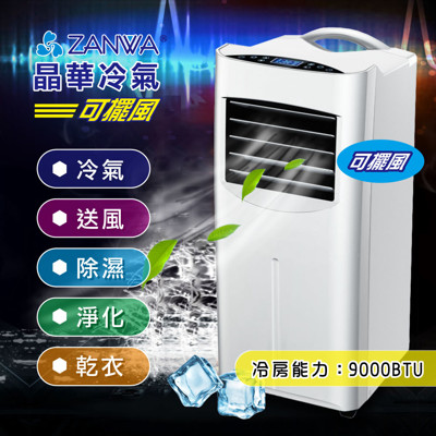 【ZANWA晶華】冷專 清淨除溼 移動式空調/冷氣機(ZW-1460C) (4.5折)