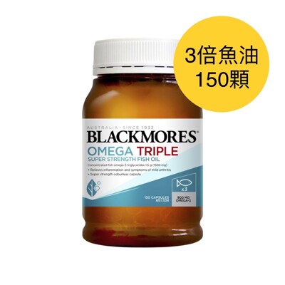 特大瓶【澳佳寶Blackmores】三倍濃縮魚油膠囊150顆(澳洲空運來台)