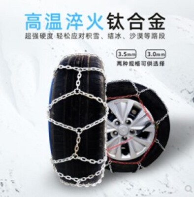 鈦合金防滑鏈汽車輪胎防滑鏈雪鏈 (8.5折)