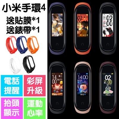 【送貼膜+錶帶】小米手環4 公司貨 米家四代智能運動手錶 免運費 (6.4折)