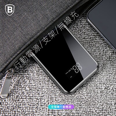 【Baseus】全面支架無線充行動電源8000mAh (4.6折)