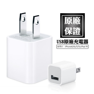 《Apple》原廠充電頭 豆腐頭 iPhone iPod iPad專用 (裸裝) (4.3折)