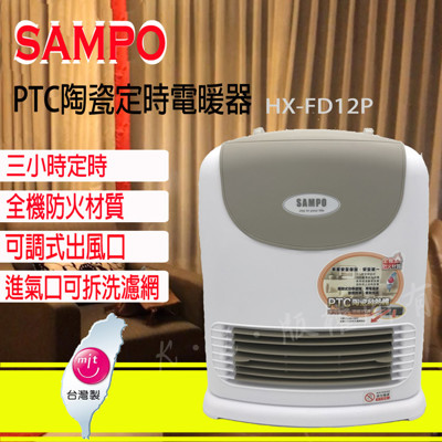 【聲寶】陶瓷電暖器 HX-FD12P (7.8折)