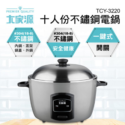 【大家源】十人份304不鏽鋼電鍋(TCY-3220) (6.8折)