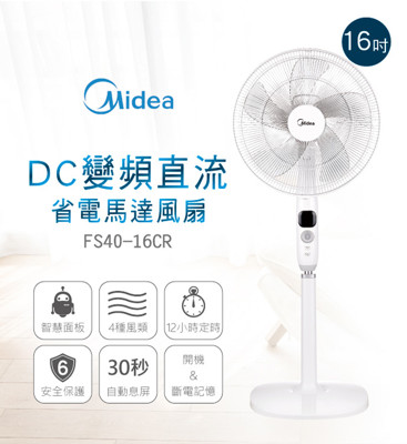 【Midea美的】16吋DC變頻直流省電馬達風扇 FS40-16CR (7.2折)