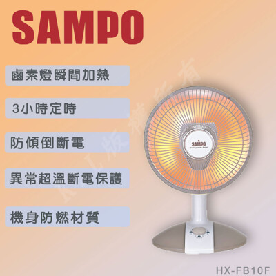 SAMPO聲寶10吋鹵素電暖器 HX-FB10F (3.6折)
