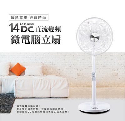 【Haier海爾】14吋DC直流變頻微電腦立扇 KF-5033WH (7.6折)