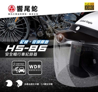響尾蛇 HS-86 安全帽帽簷式行車記錄器 (贈16G記憶卡) (8.3折)