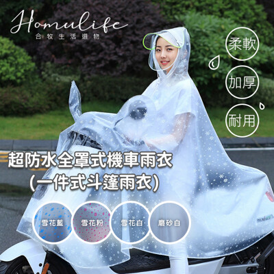 【合牧生活】超防水全罩式機車雨衣 (斗篷 連身雨衣 機車雨衣 多款花色 環保材質 梅雨季 颱風下雨)