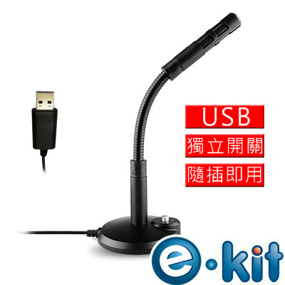 逸奇e-Kit 高感度金屬軟管USB/降噪電腦麥克風 OV-U47_BK (6.6折)