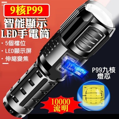 興雲網購【P99液晶變焦手電筒(單賣)27133-137】10000流明 變焦手電筒 照明設備 手提 (5折)