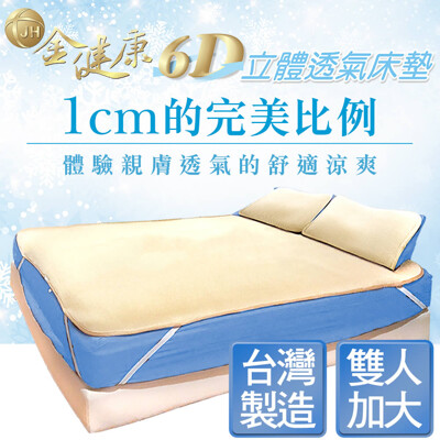 金健康6D立體透氣床墊-涼墊/雙人加大 (4.5折)