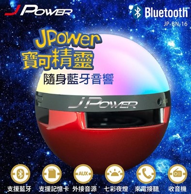JPOWER 杰強 寶可精靈七彩藍芽喇叭 (6.3折)