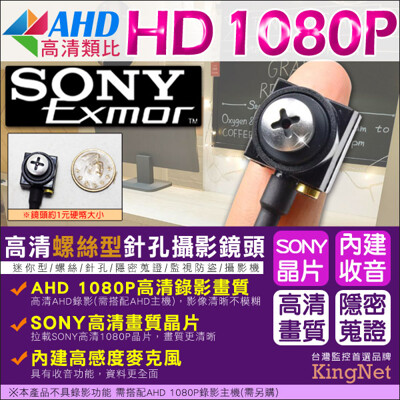 【KINGNET】SONY晶片 AHD 1080P 偽裝螺絲型針孔 迷你針孔攝影鏡頭 內建收音功能 (7.4折)