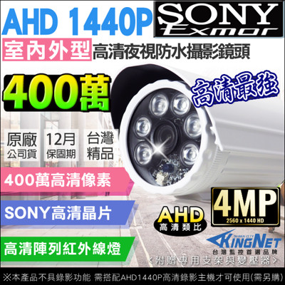 【KINGNET】1440P SONY晶片 400萬 UTC 6陣列紅外線燈 防水監視攝影機 DVR (8.4折)