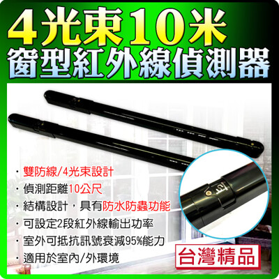 【KingNet】門禁防盜 10公尺 10米 10M 對照式紅外線感應器 四光束對射入侵 (7.7折)