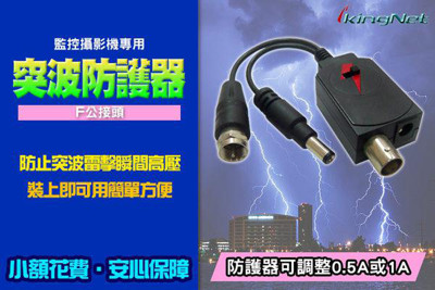 【KingNet】監視器周邊 突波吸收器 監控設備專用 防止瞬間突波與雷擊損害 可調節0.5~1A (7.5折)
