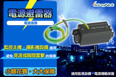 【KingNet】監視器周邊 電源避雷器 監控主機 攝影機設備適用 電源傳輸保護 防止雷擊與突波 (7.1折)