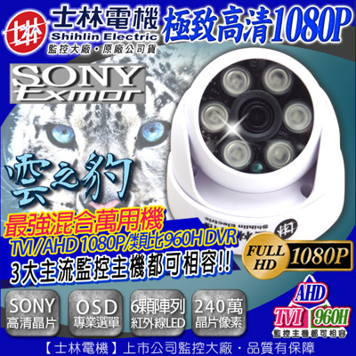 【KINGNET】TVI AHD 1080P 士林電機 SONY晶片 半球 6顆陣列式高功率紅外線燈 (7.7折)