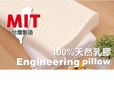 100%天然 皇家工學 乳膠枕 一體成形 透氣抗菌39x60x8~11cm (6.1折)