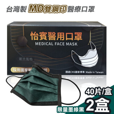 【怡賓】MD雙鋼印醫療級三層口罩40入x2盒-限量墨綠黑(YB-S3) (9折)